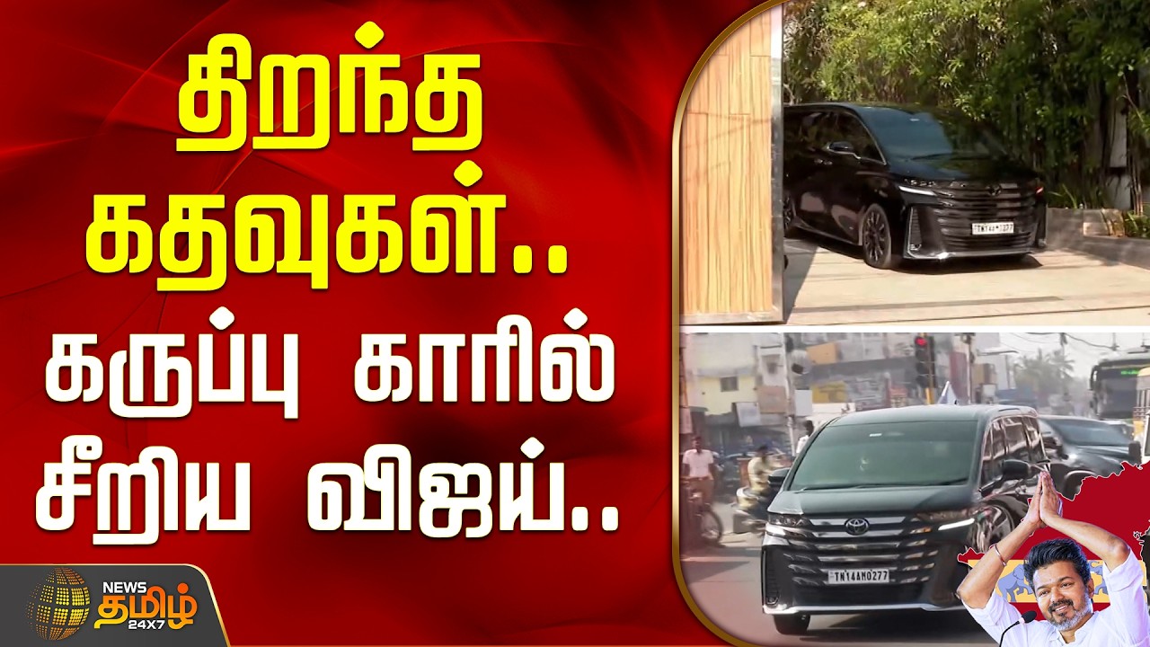 TVK Vijay | Salem Meeting | திறந்த கதவுகள்... கருப்பு காரில் சீறிய விஜய்...