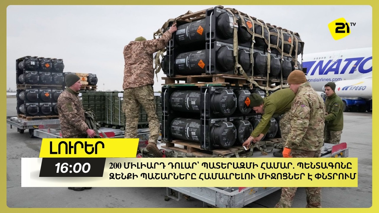 200 միլիարդ դոլար՝ պատերազմի համար. Պենտագոնը զենքի պաշարները համալրելու միջոցներ է փնտրում