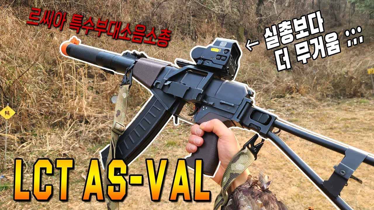 르씨아 특수부대 소총 LCT AS VAL