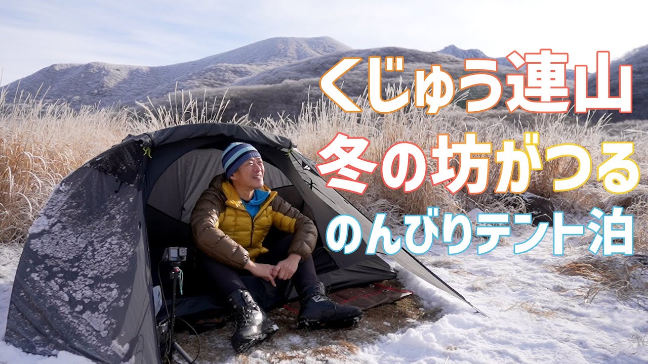 【九州の登山】冬の坊がつるで寒さを楽しむテント泊してきた。 2023.01.16_17