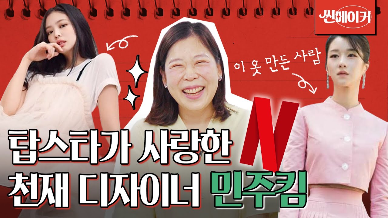 패알못이 '세계 1등' 디자이너 민주킴이 되기까지 I 씬메이커 (f.민주킴 패션 디자이너)