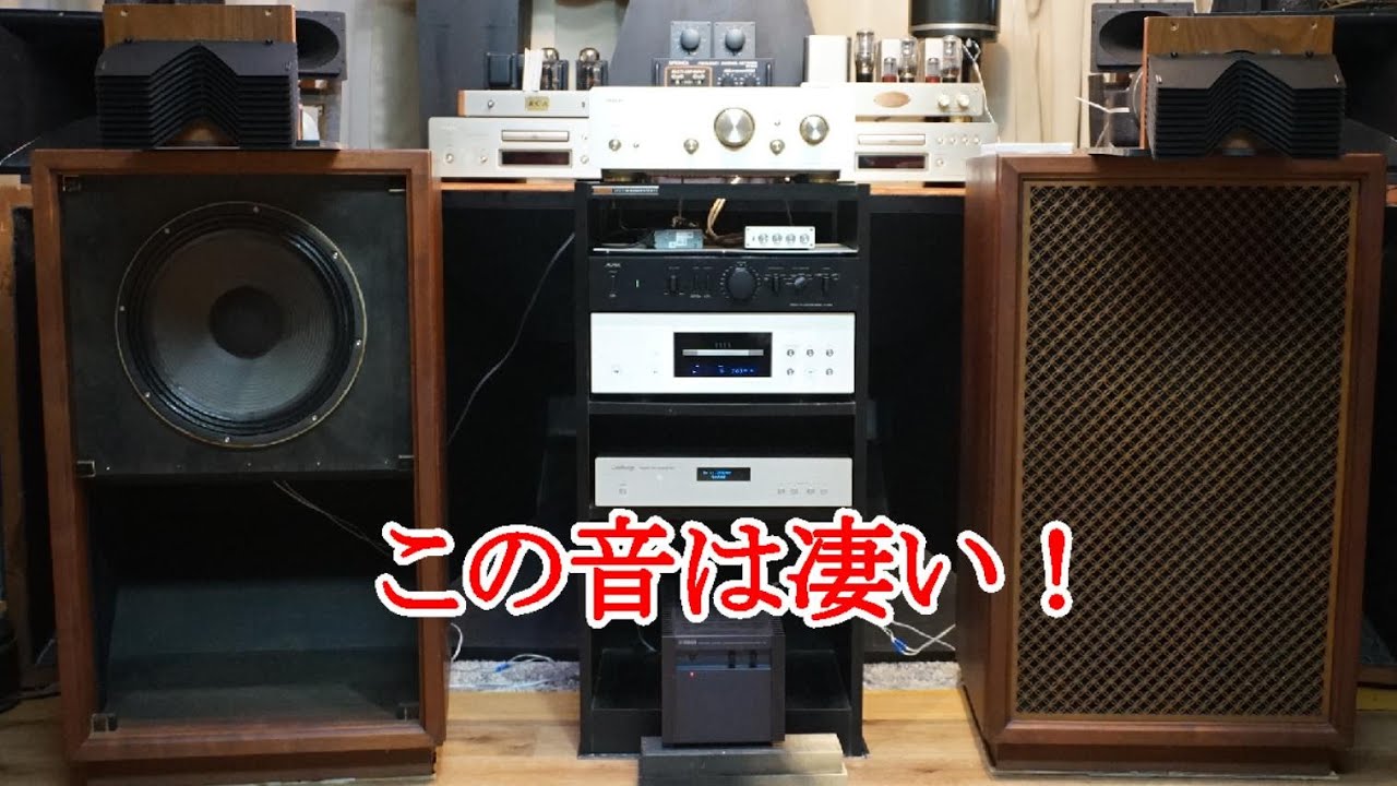 オーディオ　サンスイの38cmバックロードホーンSP-707Jを2Wayのマルチチャンネルアンプ駆動でご視聴下さい。
