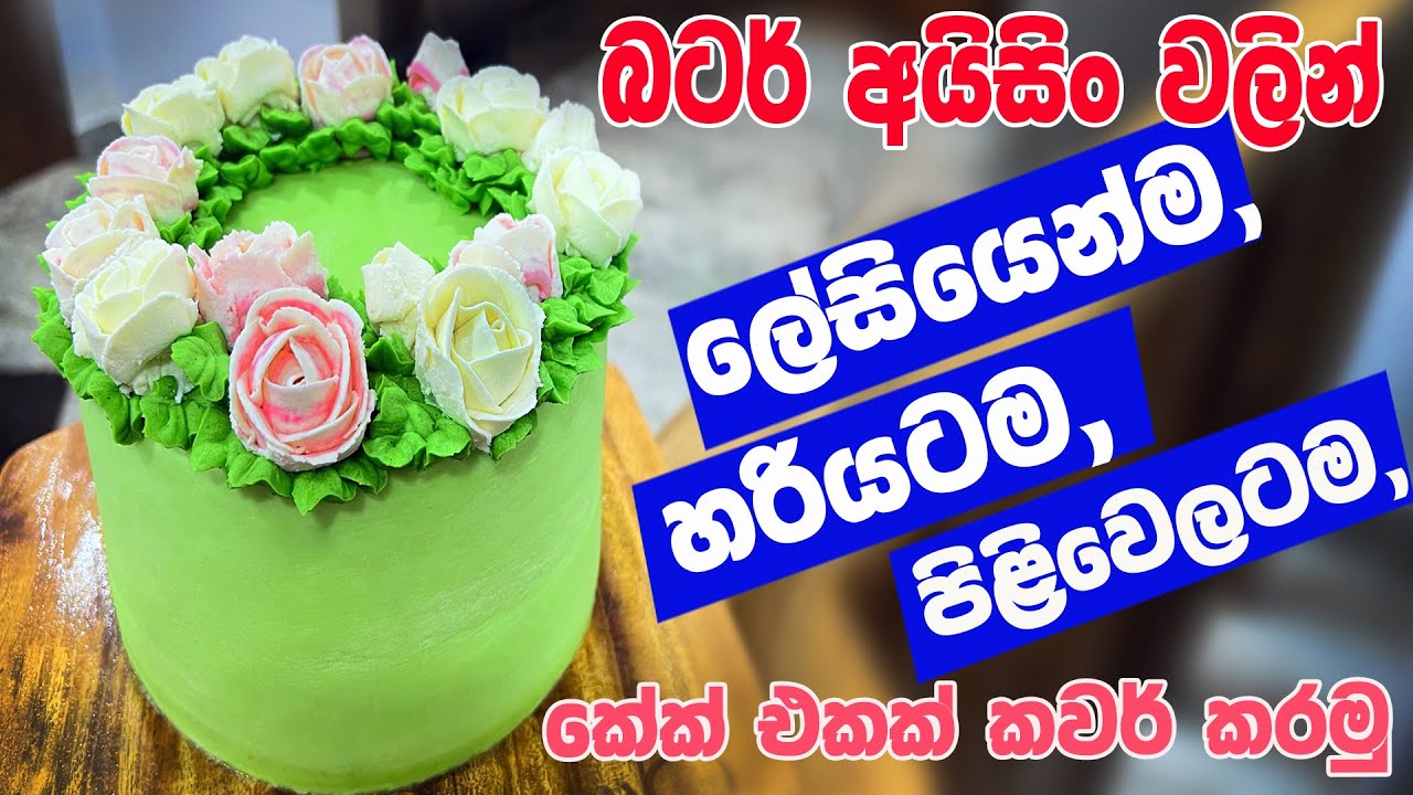 How to smooth Frost a Cake with Buttercream /හරියටම බටර් අයිසින් වලින් කේක් එකක් කවර් කිරීම