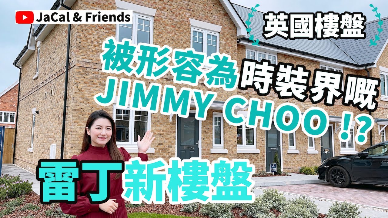 【英國樓盤】雷丁新樓盤 / 被形容為時裝界嘅Jimmy Choo ⁉️｜JaCal & Friends 🇬🇧 #英國移民 #英國生活 #雷丁生活 #英國樓盤 #雷丁樓盤 #雷丁新樓 #Reading
