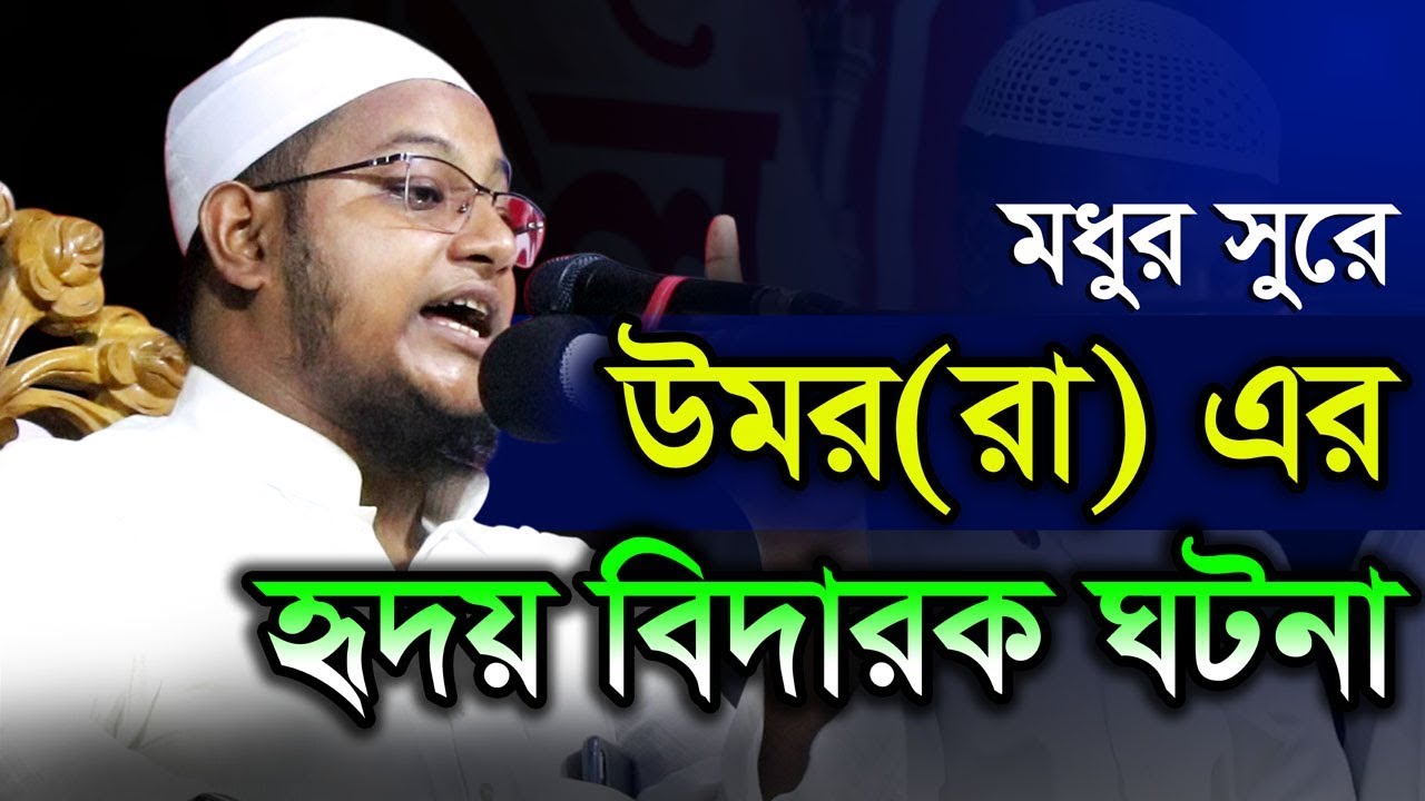 মধুর সুরে উমর(রাঃ) এর শাসন যুগের ঘটনা Mufti Moniruzzaman Al Jami