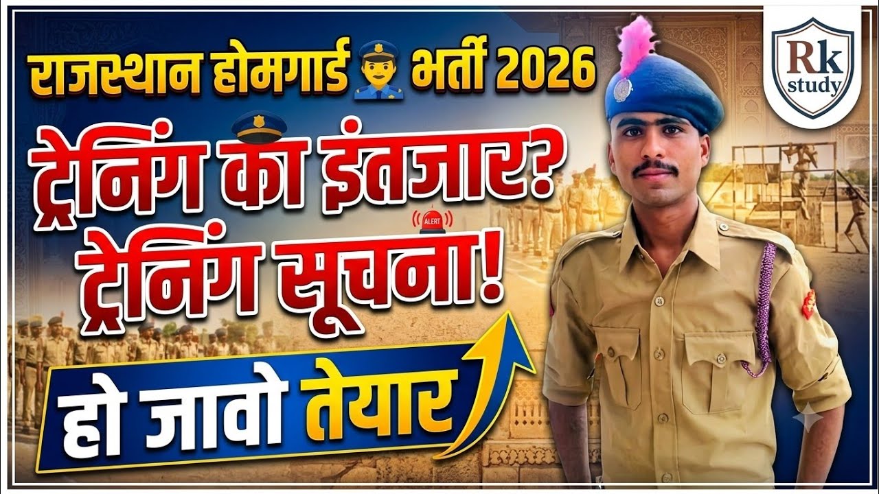 राजस्थान होमगार्ड👮&zwj;♂️2026 ट्रेनिंग का इंतजार ट्रेनिंग सूचना  कब #rajasthanhomeguardbharti2026