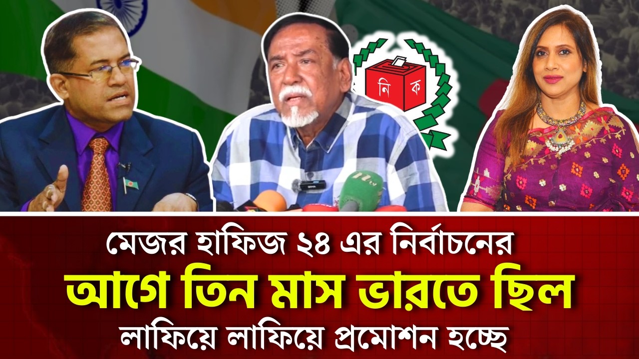মেজর হাফিজ ২৪ এর নির্বাচনের আগে তিন মাস ভারতে ছিল, লাফিয়ে লাফিয়ে প্রমোশন হচ্ছে, নেপথ্যের রহস্য 