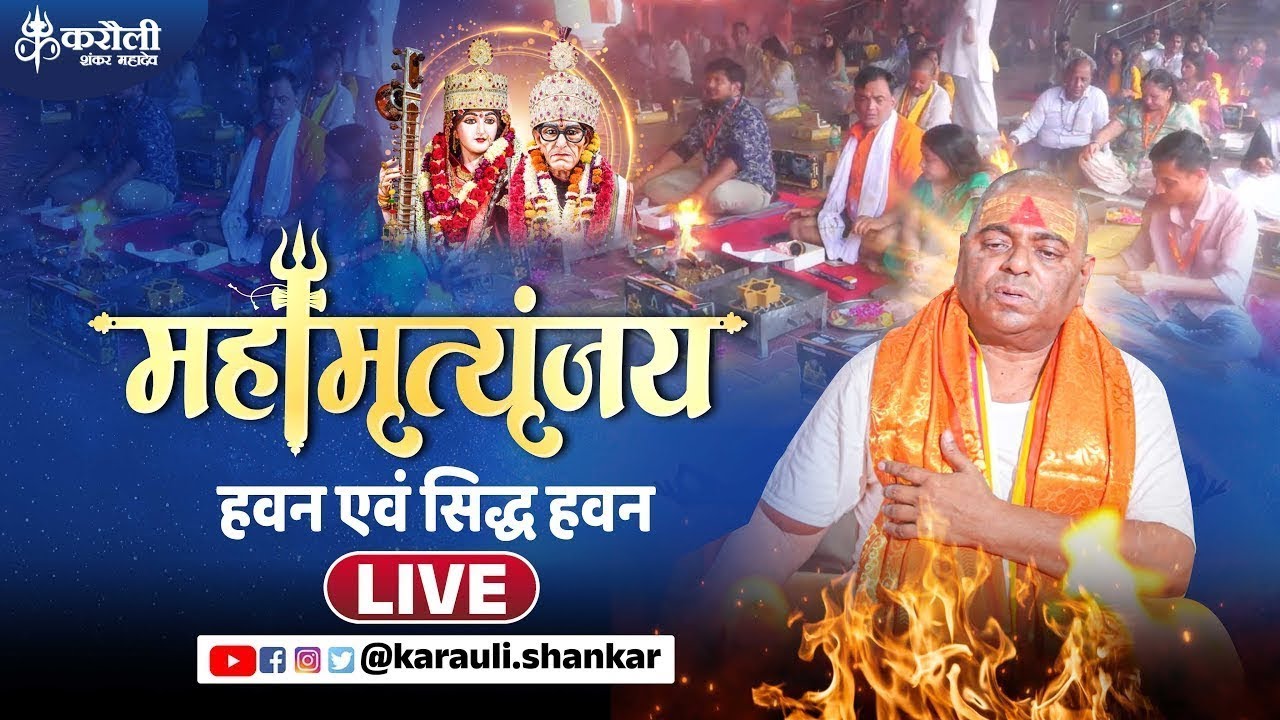 LIVE🔴!! महामृत्युंजय हवन एवं सिद्ध हवन   !! 12/02/2026 karauli shankar mahadev
