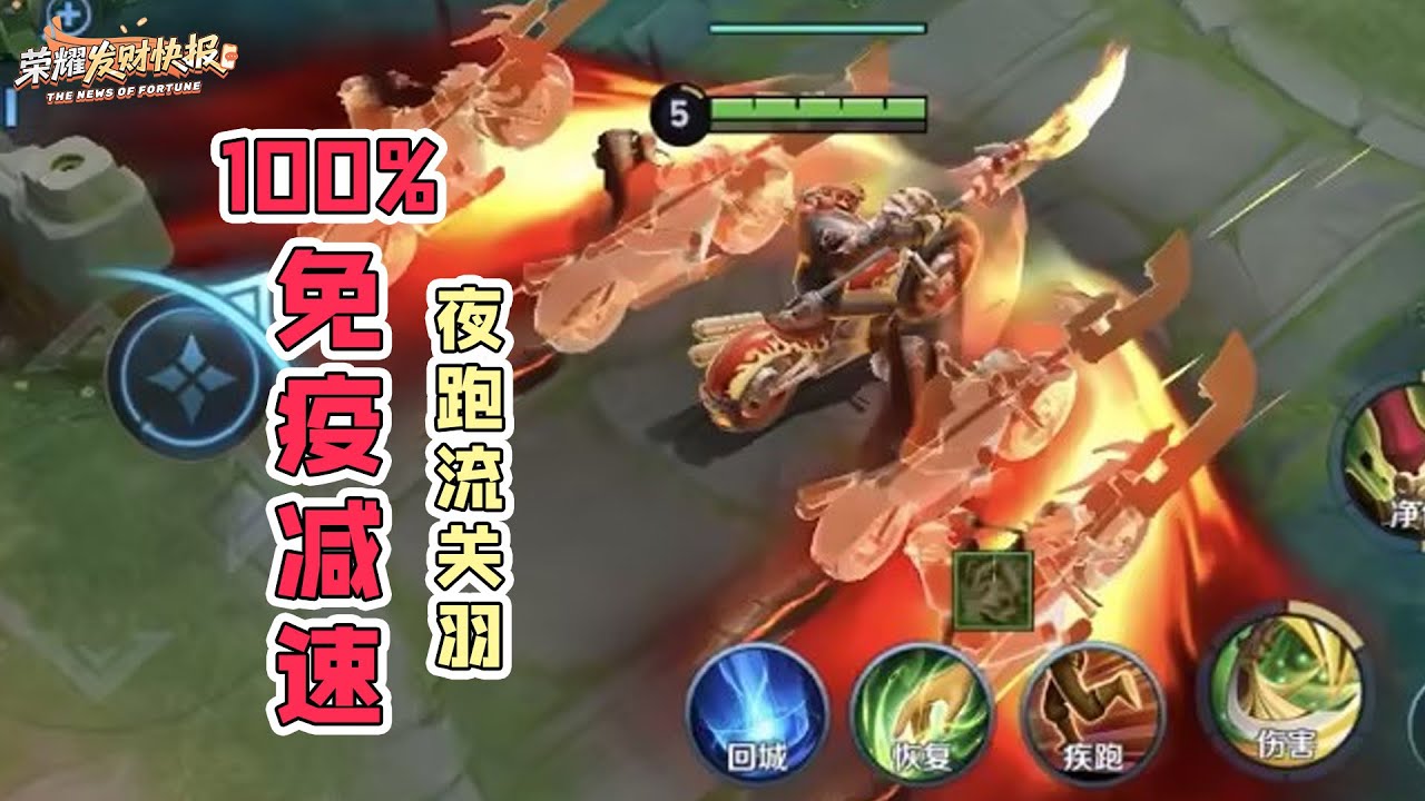 【荣耀发财快报】关羽100%免疫减速？两件装备让他晋升三体人！“夜跑”流关羽教学