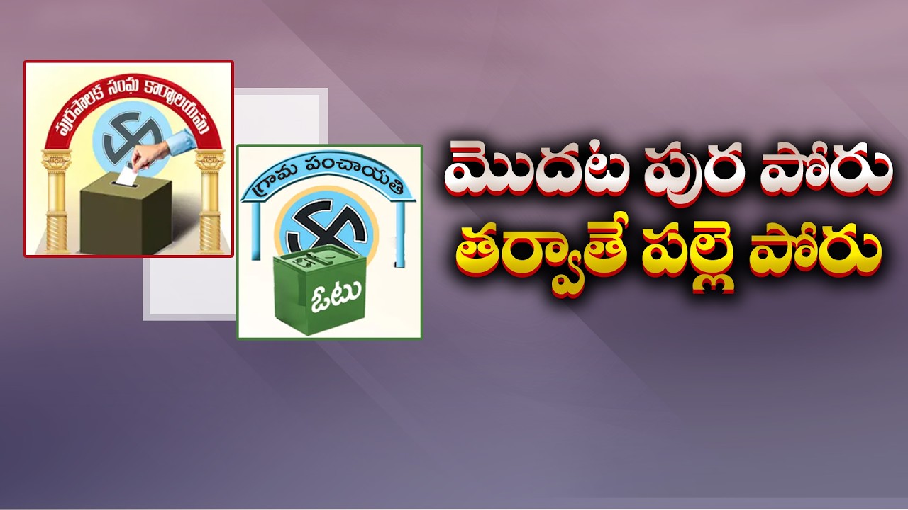 ఏపీలో స్థానిక సంస్థల ఎన్నికలకు కసరత్తు ప్రారంభం | ముందుగా మున్సిపల్ ఎన్నికలు!