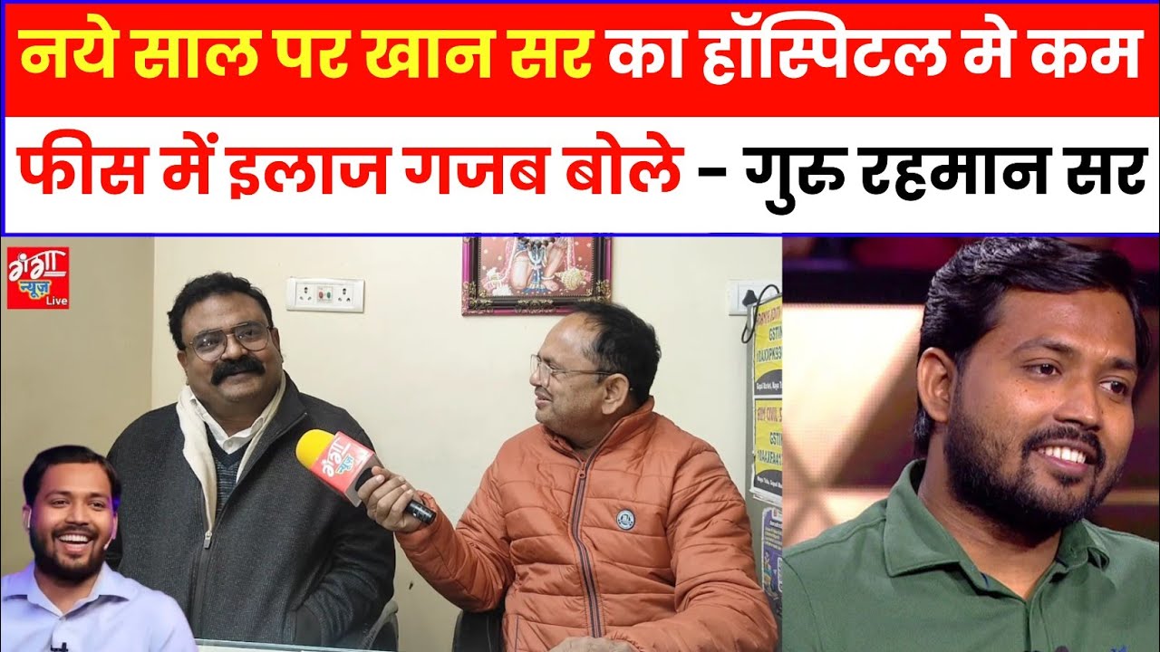 Khan Sir's treatment at a low fee in the hospital on New Year is amazing - Guru Rahman Sir