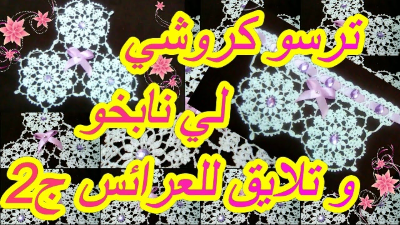 ترسو كروشي لي نابخو و تلايق  للعرائس  ج2كامل كيف كيف