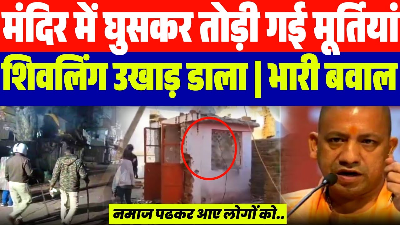 शिव मंदिर में घुसकर तो:ड़ डाली मूर्तियां | भारी ब:वाल | अभी अभी बड़ी खबर...