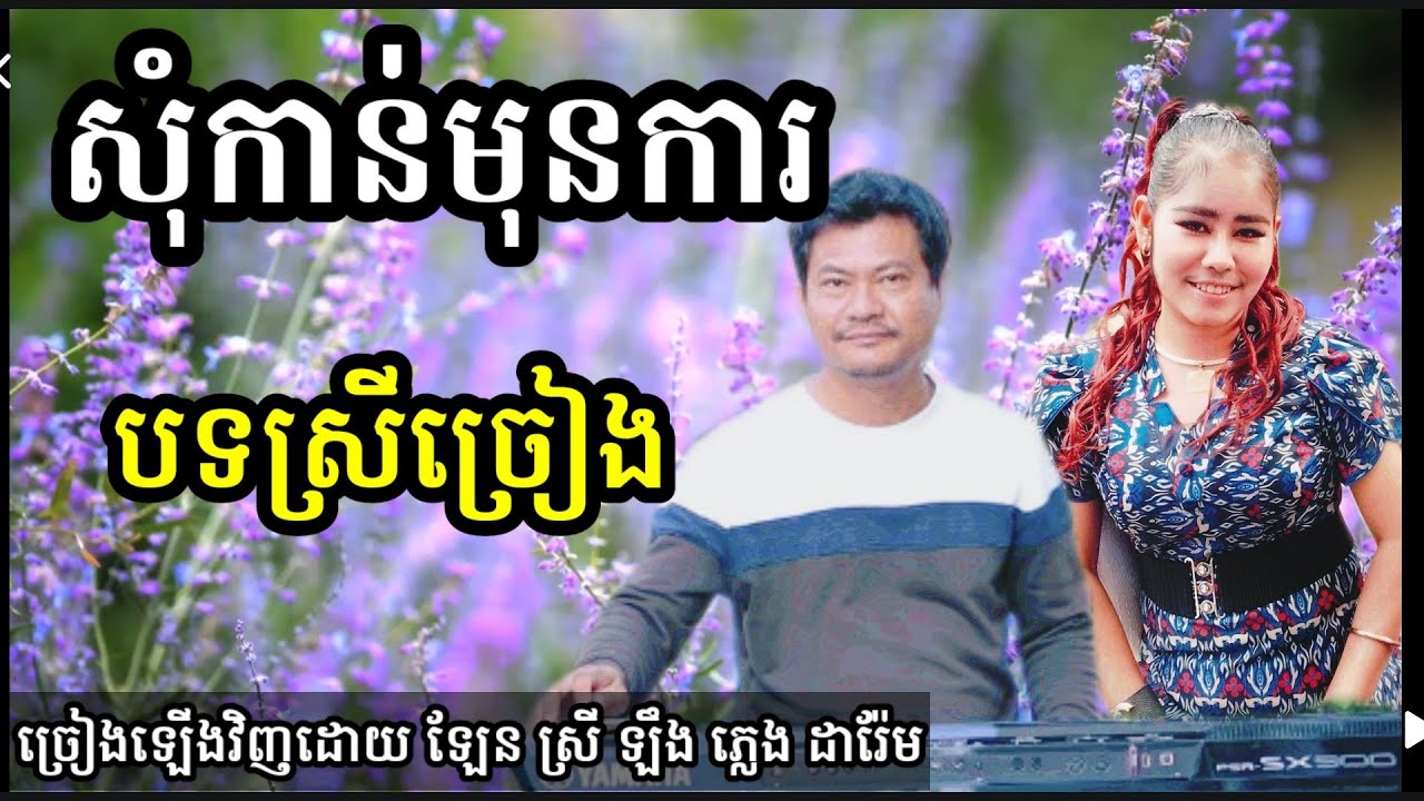 សុំកាន់មុនការ មានស្រីច្រៀងស្រាប់ Khmer song karaoke