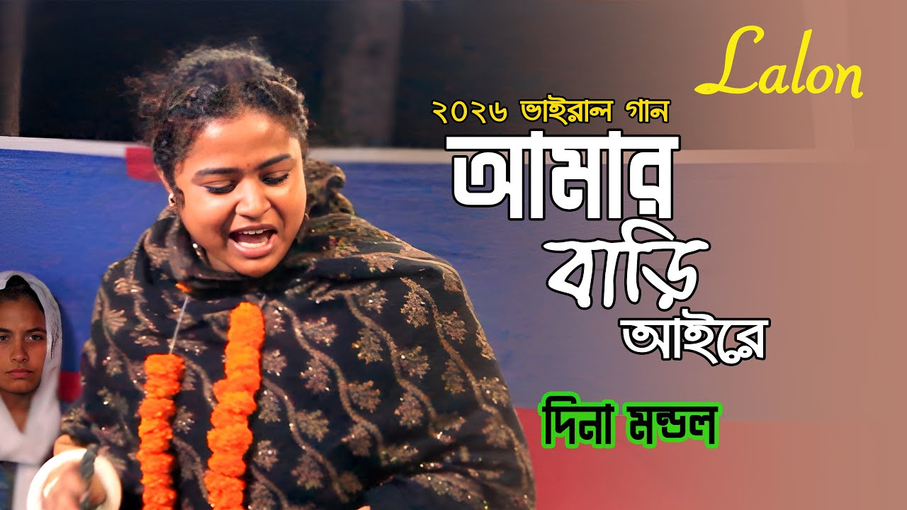 আমার বাড়ি আইরে বন্ধু  Dina Mondal  Baul Song 2026  Bangla Folk Song