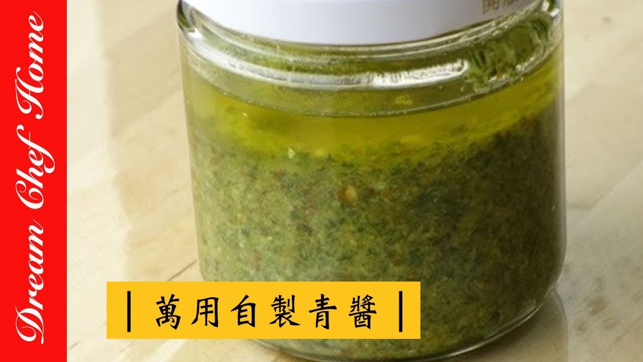 【夢幻廚房在我家】新手必看！自製青醬好簡單， 搭配鮭魚、雞肉都好吃！