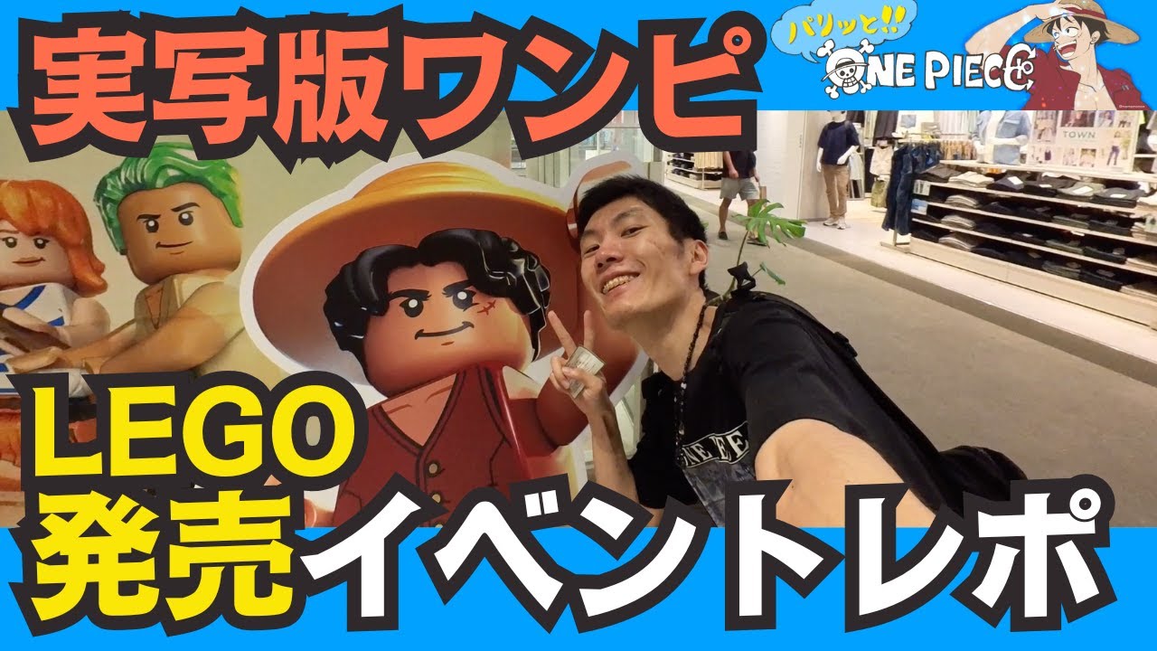 【現地VLog】ONE PIECE 好き必見！レゴで遊べるイベントに行ってみた！