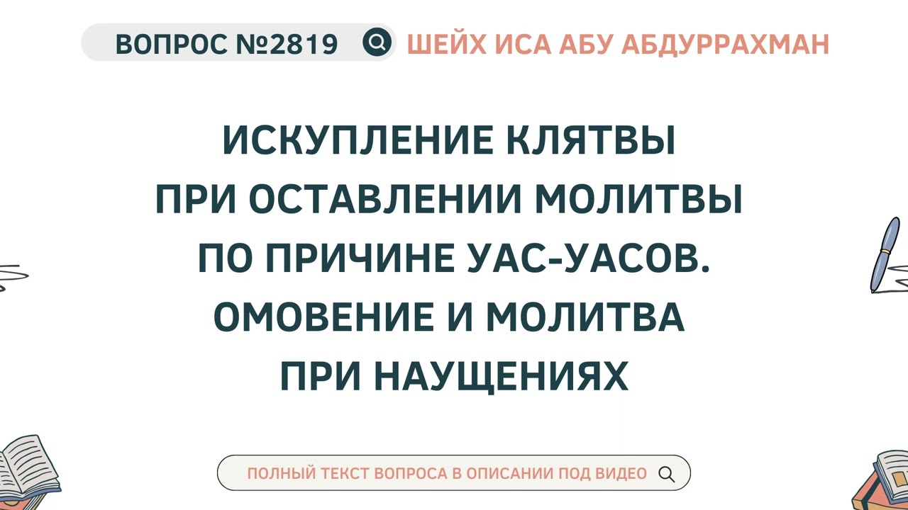 2819. Искупление клятвы при оставлении молитвы по причине уас-уасов || Иса Абу Абдуррахман