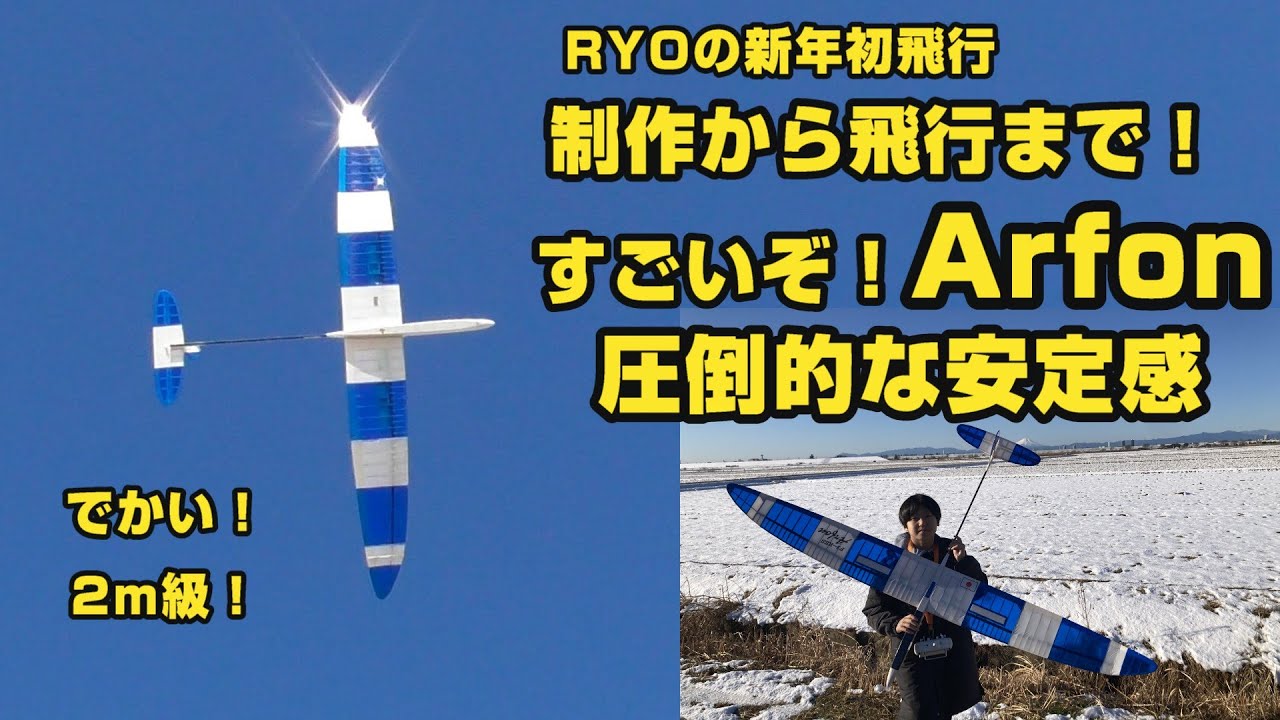 制作から飛行まで！すごいぞ！Arfon！-圧倒的な安定感-