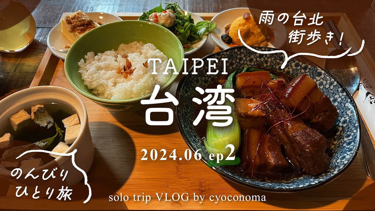 台湾ひとり旅 [ ep2 ] 雨の台北街歩き☂️お買い物してカフェで美味しいドーナツ食べたり｜迪化街散策したり♪【 Trip vlog 】