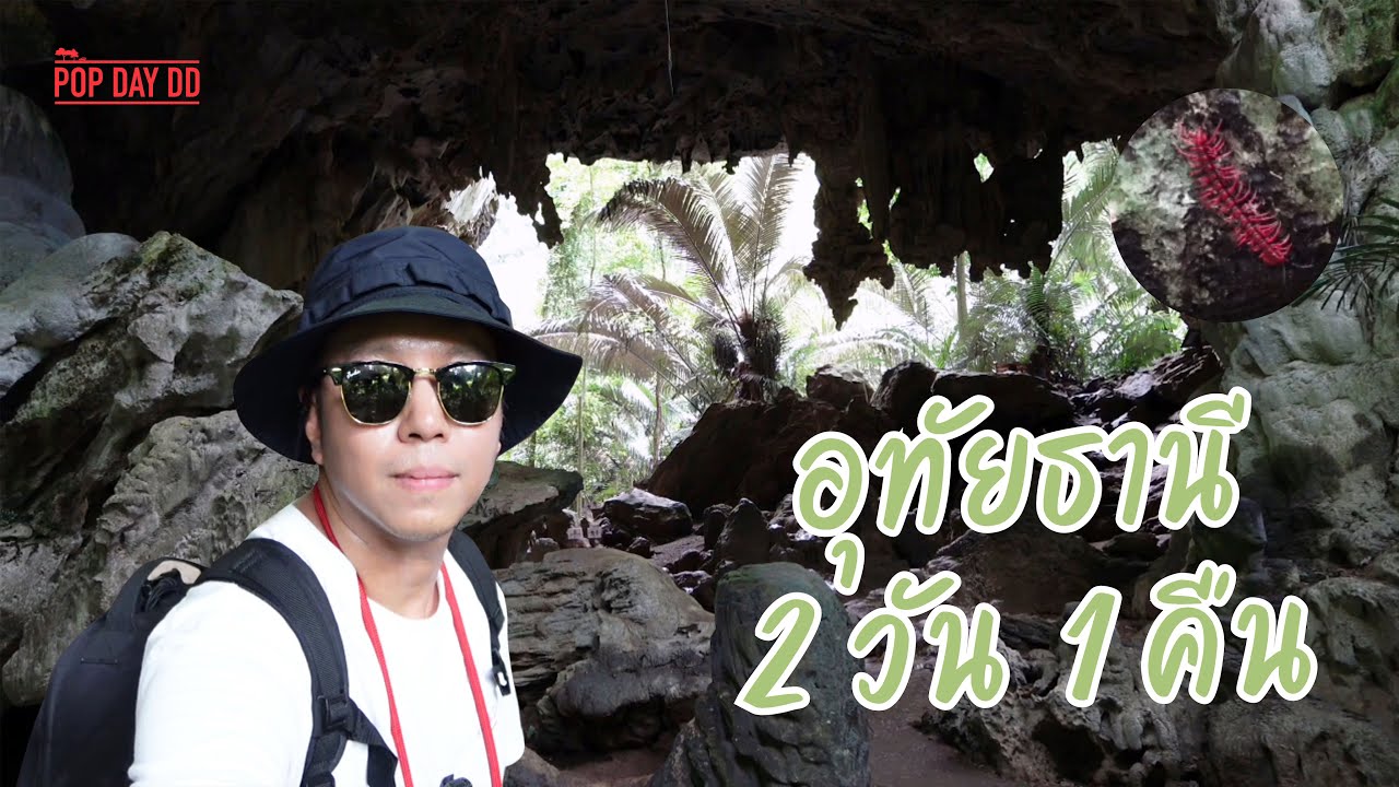 อุทัยธานี 2 วัน 1 คืน | หุบป่าตาด | สวิตเซอร์แลนด์เมืองไทย | ต้นไม้ยักษ์บ้านสะนำ | ถนนใต้ดิน