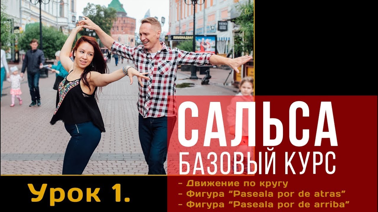Сальса. Базовый курс. Урок 1: Движение по кругу. Paseala por de atras. Paseala por de arriba