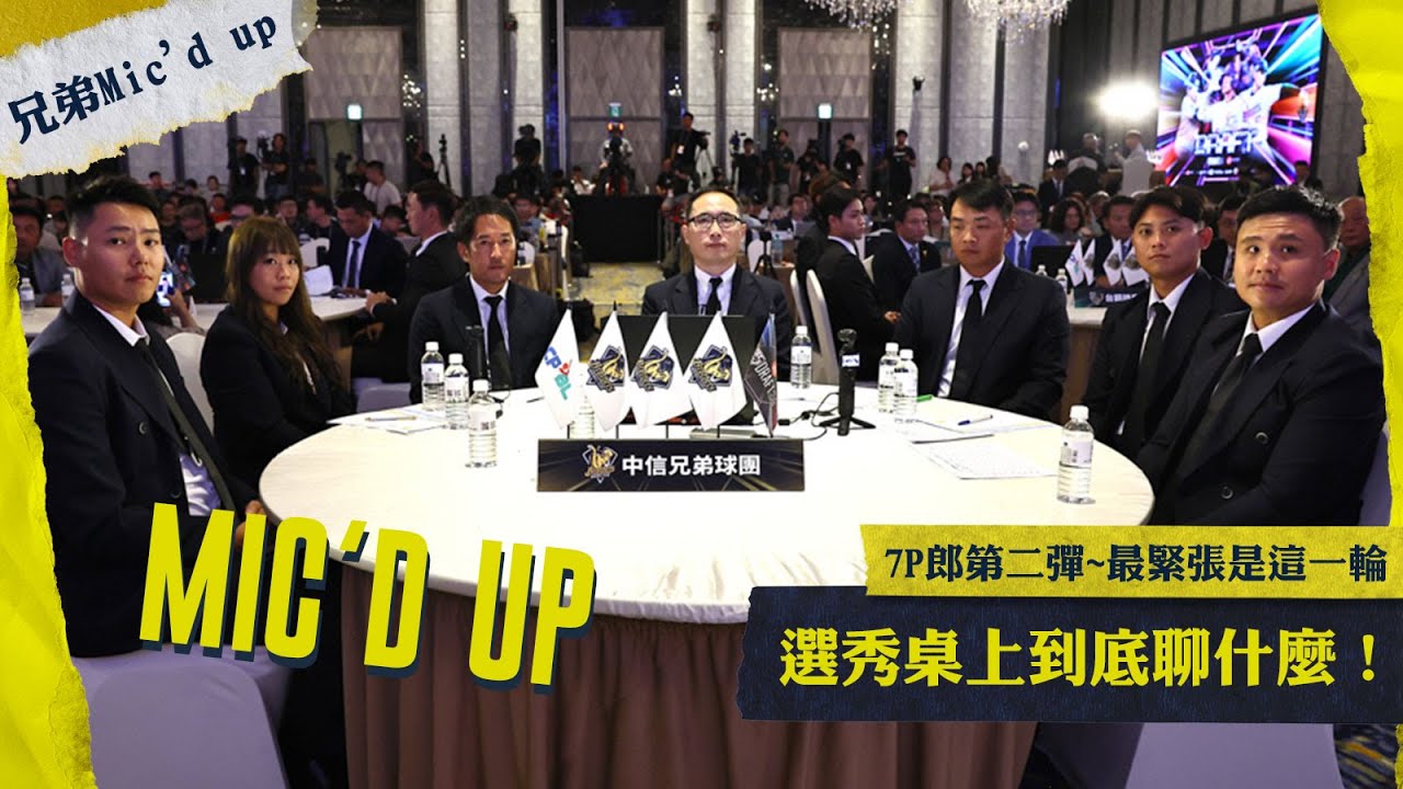 【兄弟Mic’d Up】最緊張是這一輪？7P郎第二彈~選秀桌上到底聊什麼！| 貼身麥克風 | 劉志威領隊 | 2024中職新人選秀會| CTBC Brothers 中信兄弟|