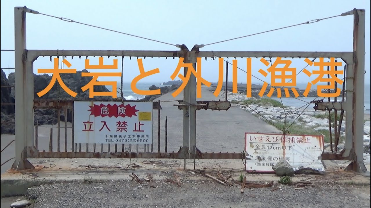 銚子 犬岩と外川漁港 2021 07 10