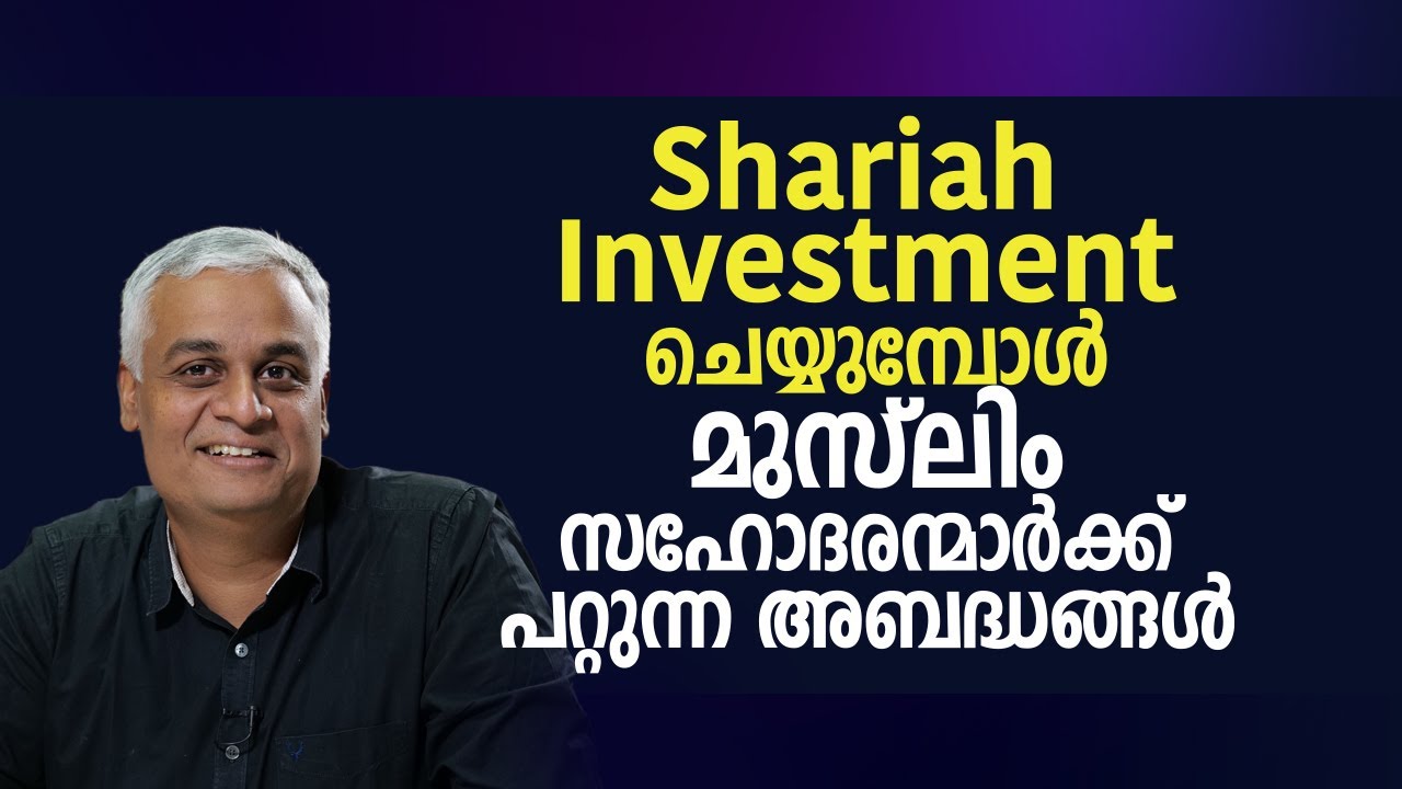 Shariah Investment ചെയ്യുമ്പോൾ മുസ്ലിം സഹോദരന്മാർക്ക് പറ്റുന്ന അബദ്ധങ്ങൾ | Shariah Investment