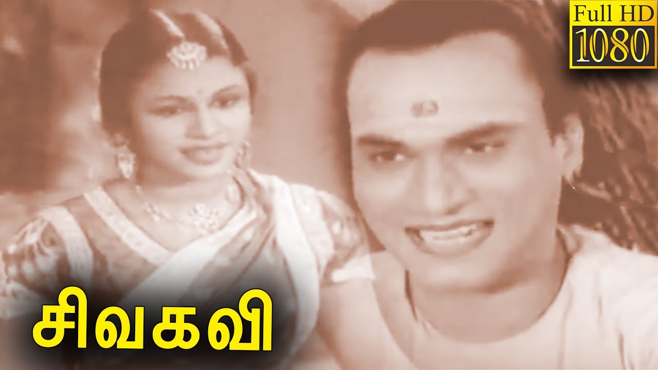 Sivakavi Tamil Classicl Movie Full HD | சிவகவி | M. K. Thyagaraja Bhagavathar