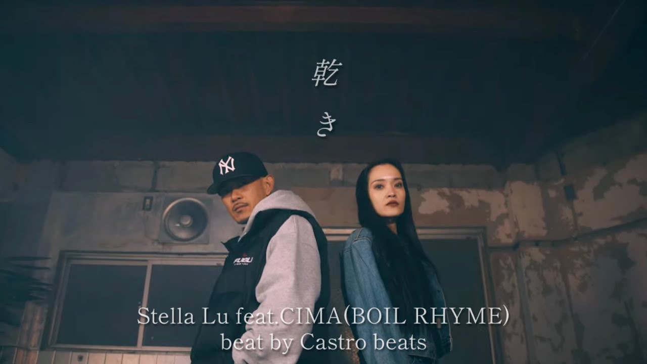 Stella Lu - 乾き feat.CIMA(BOIL RHYME) -