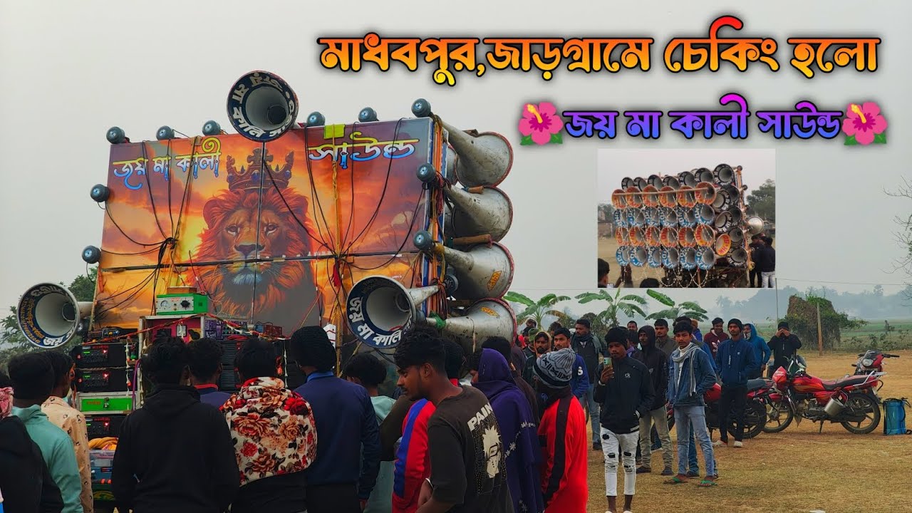 আজ চেকিং হলো 🥸 জয় মা কালী সাউন্ড 🥸 নতুন 15 ইঞ্চি 30 🥸 মাধবপুর,জাড়গ্রাম খেলার মাঠে JayMa Kali Sound