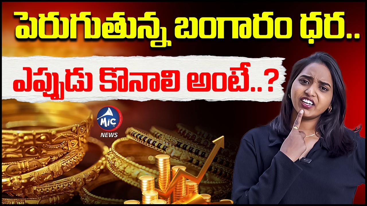 బంగారం ఎప్పుడు కొనాలి అంటే..? Gold Rates Skyrocketing? Here’s Why & When You Should Buy |Mic Tv News