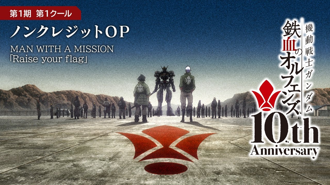 鉄血10周年記念│『機動戦士ガンダム 鉄血のオルフェンズ（第1期）』第1クール ノンクレジットOP映像│MAN WITH A MISSION「Raise your flag」