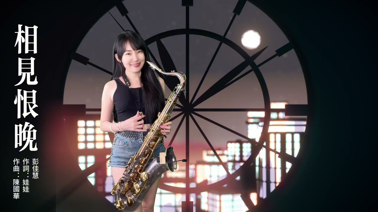 相見恨晚（(Cm key)-SaxRuby