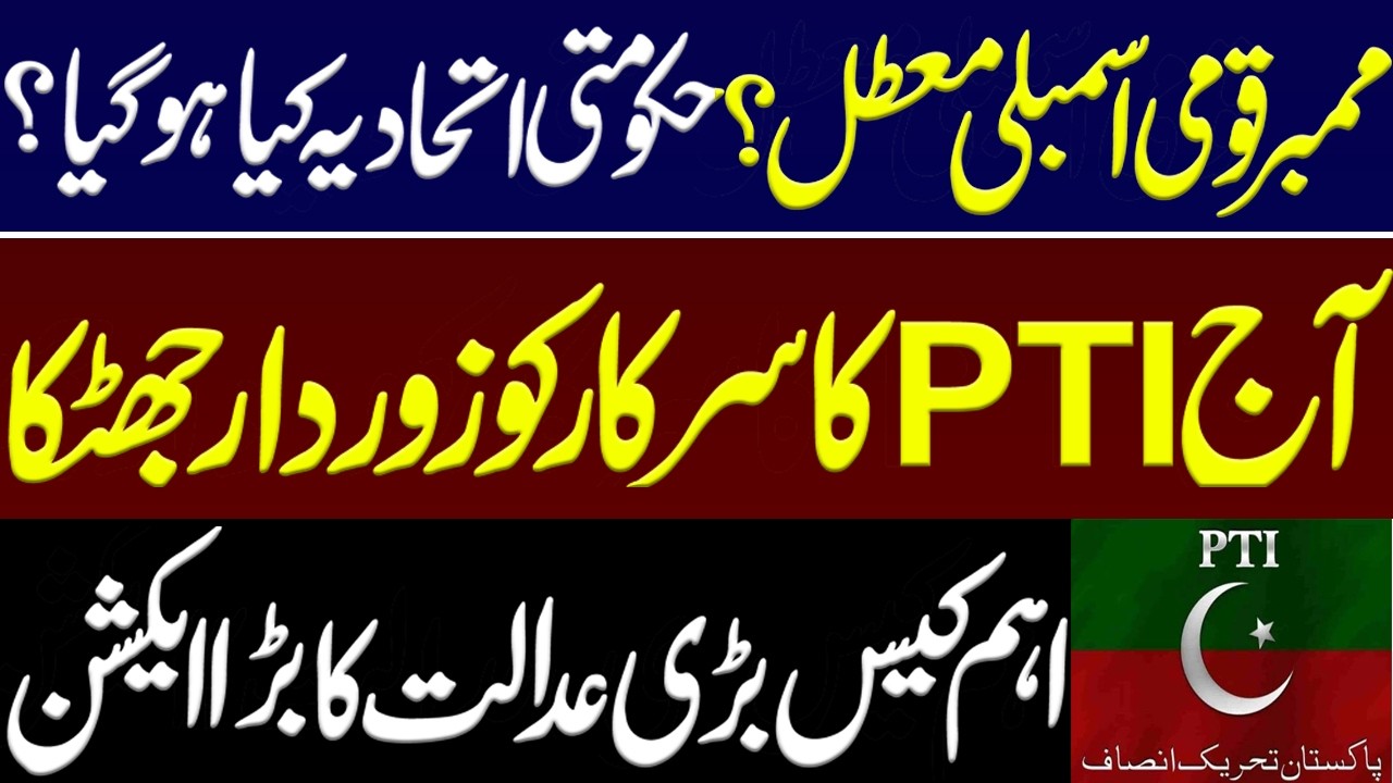 National Assembly member suspended? What happened to the government alliance? Imran khan PTI. PMLN.