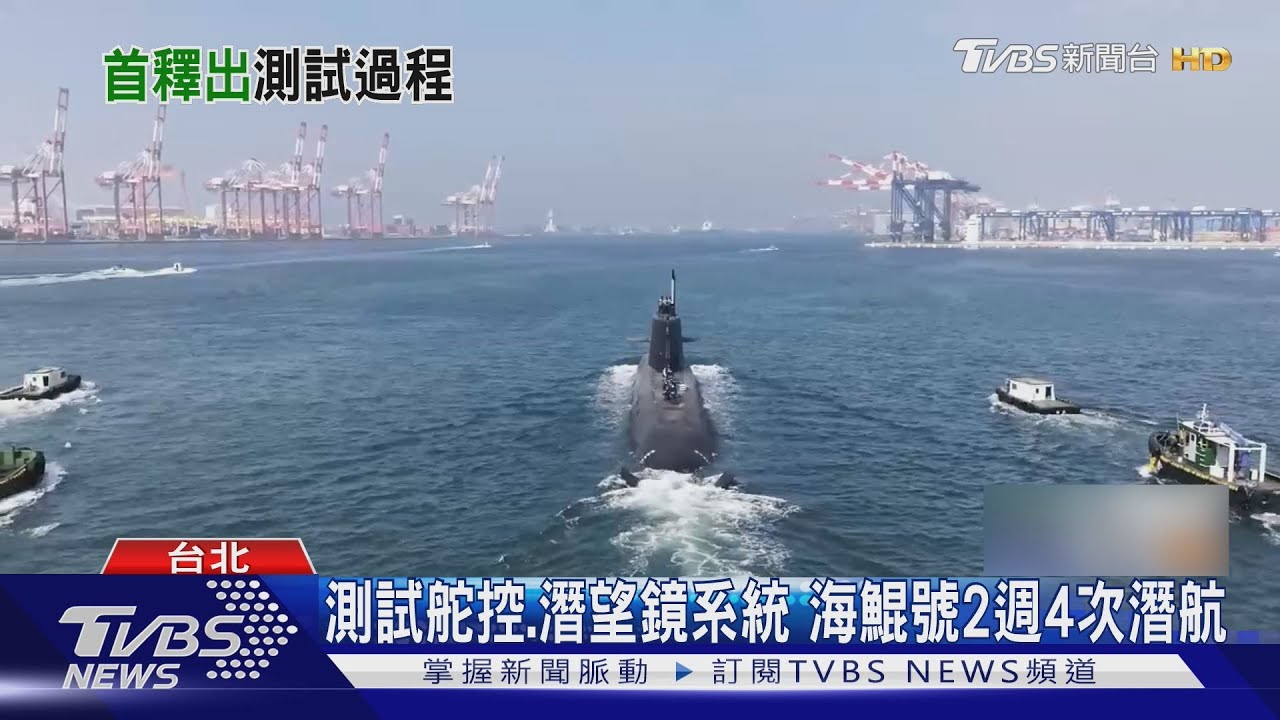 海鯤號潛航影片首度公開 成功發射誘標｜TVBS新聞 @TVBSNEWS01