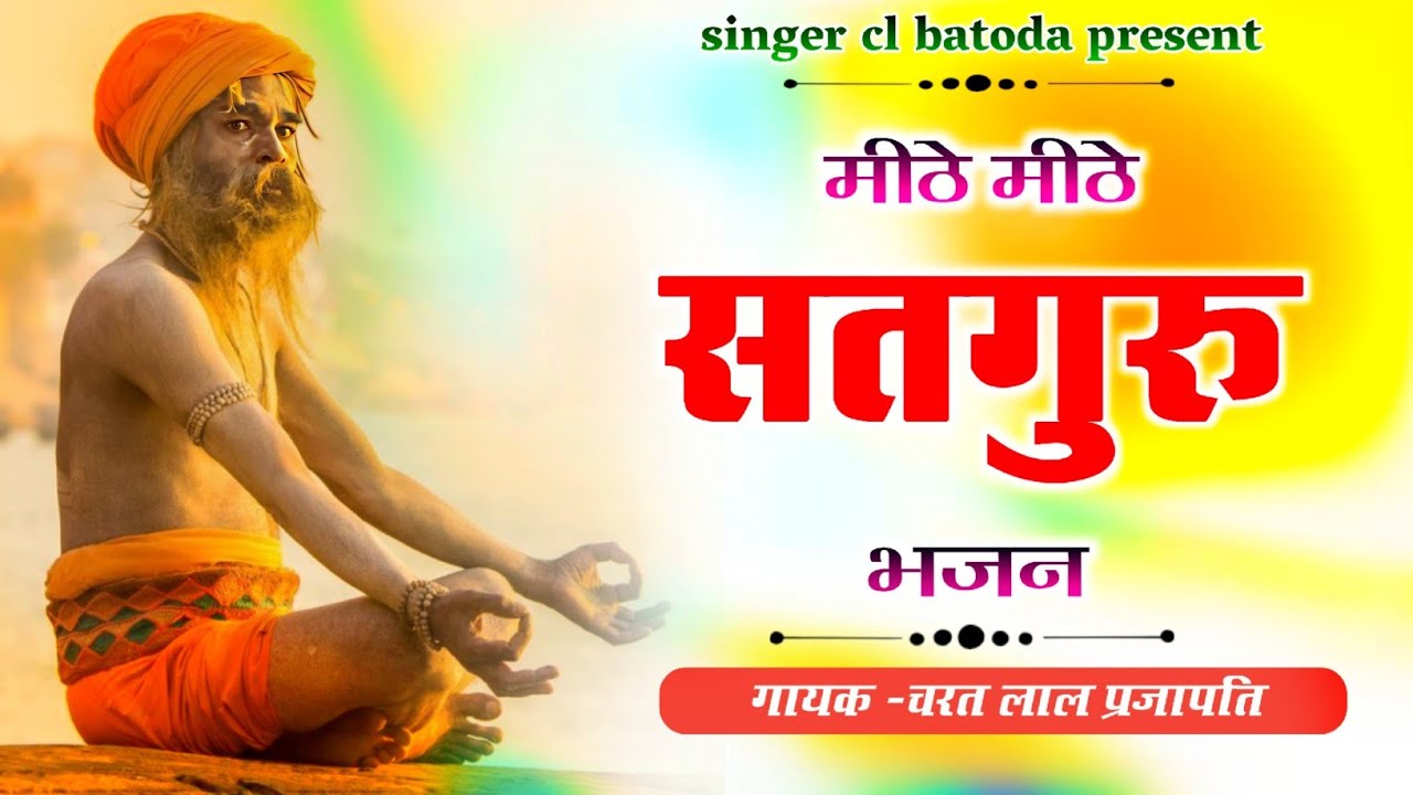 Satguru bhajan // मीठे मीठे सतगुरु भजन // चरत लाल प्रजापति // mithe mithe satguru bhajan 