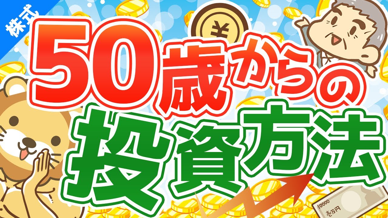 第32回 50歳から老後資金を貯めるためにどこに投資すれば良いか？【お金の勉強 株式投資編】