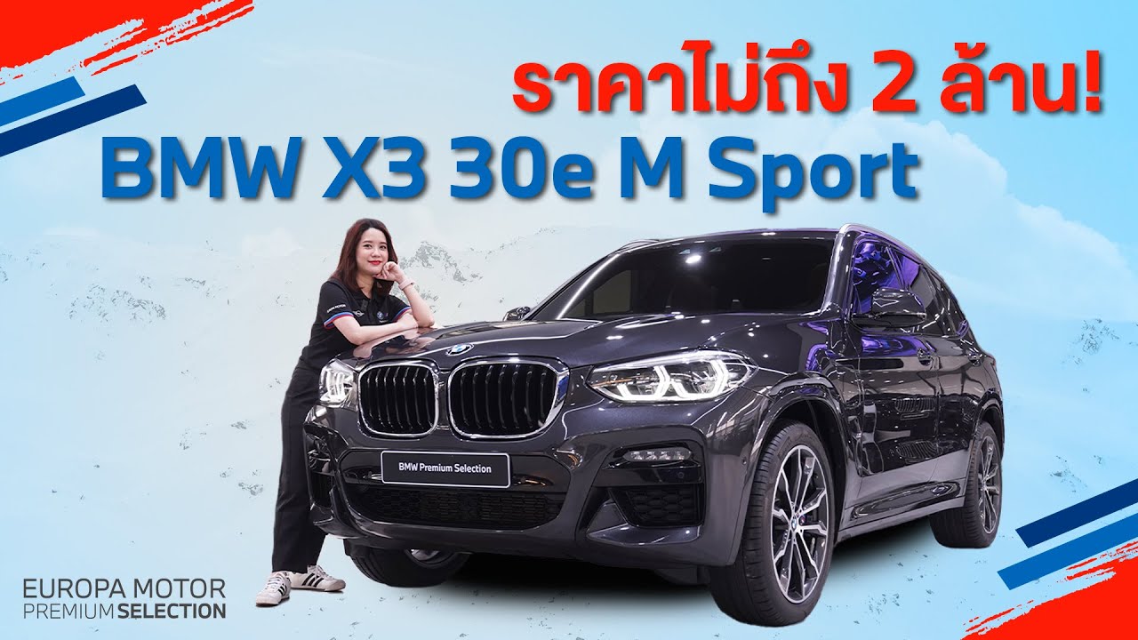 ราคาดี ไม่ถึง 2 ล้านบาท! รีวิวรถ BMW X3 30e M Sport ปี 2020