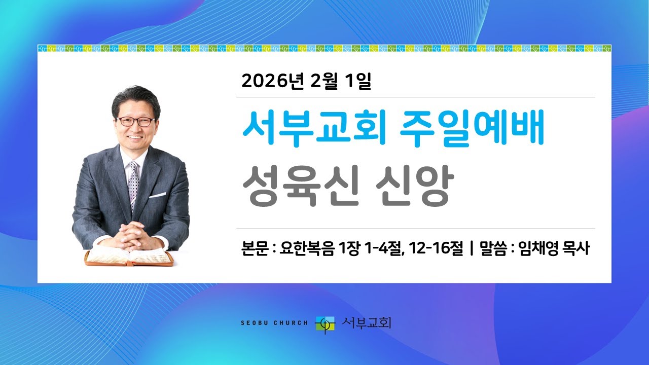 [서부교회] 주일3부 예배 설교 | 2026-02-01