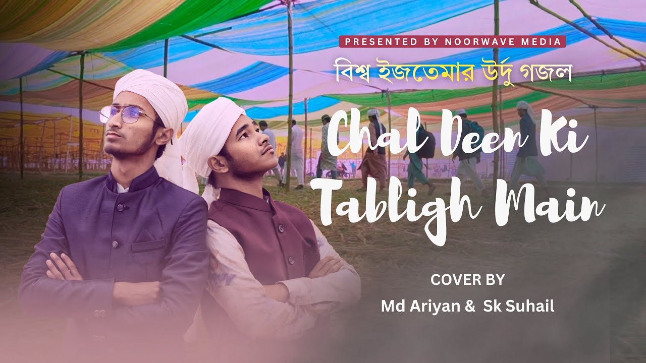 Chal Deen Ki Tabligh Main | বিশ্ব ইজতেমার গজল ২০২৬ |  Islamic Ghazal Cover | Md Ariyan & Sk Suhail