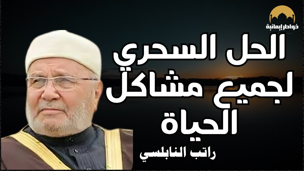 الحل السحري  لجميع مشاكل الحياة من اروع دروس الدكتور محمد راتب النابلسي