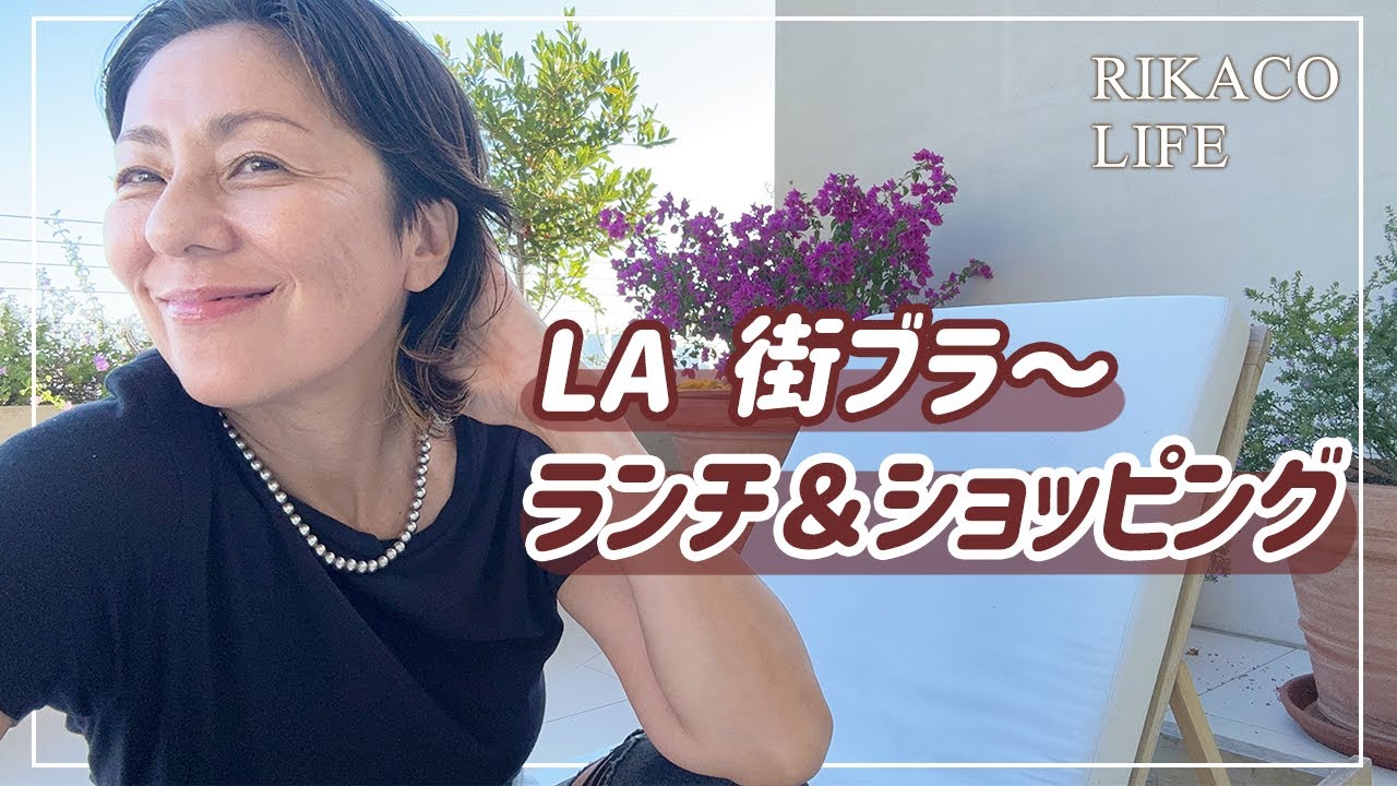 【ロサンゼルス】美味しいランチとイケてるコスメ
