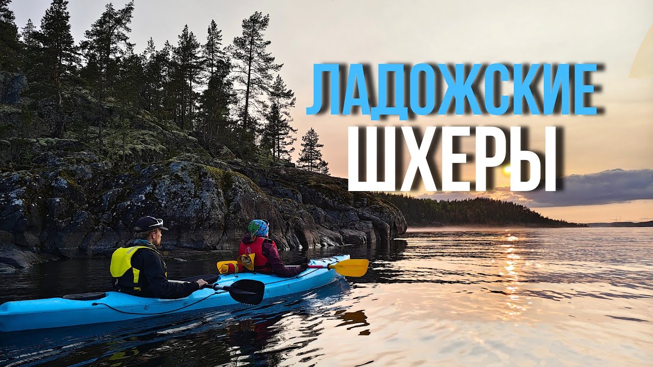 НА КАЯКАХ ПО ЛАДОЖСКИМ ШХЕРАМ!Встреча с нерпами, нашли заброшенное здание, плывём сквозь туман!