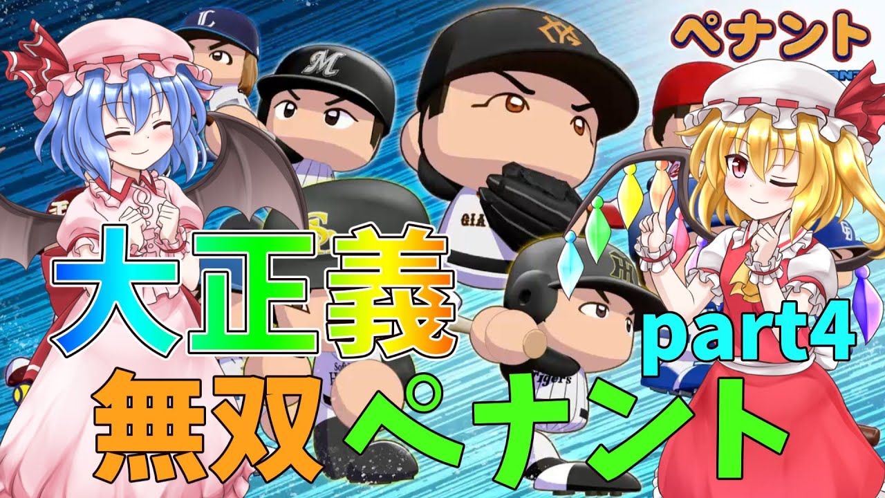 超大正義ペナント ゆっくり実況part4 #4 #ゆっくり実況 #ゆっくり茶番 #パワプロ #博麗霊夢 #霧雨魔理沙