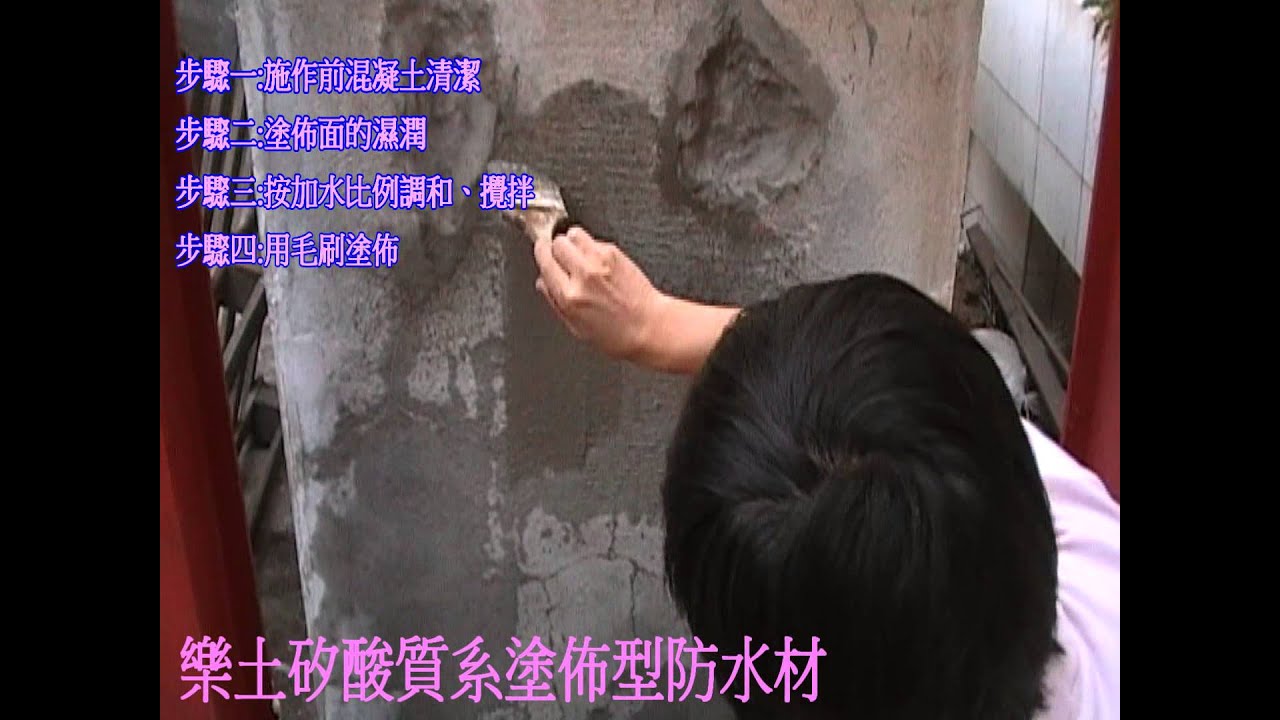 【修繕萬事屋】樂土矽酸質塗佈型防水材做法