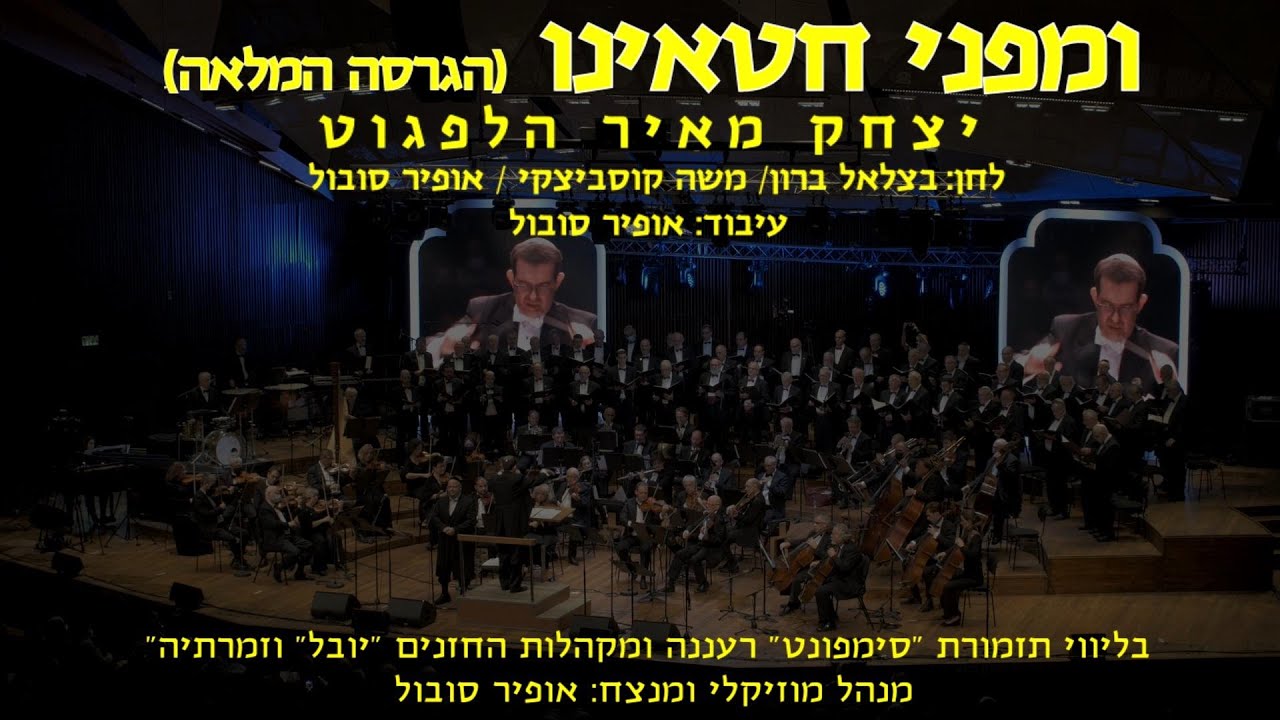 Umip'nei Chataeinu - Yitzchak Meir Helfgot & Ofir Sobol / ומפני חטאינו - י.מ הלפגוט ואופיר סובול