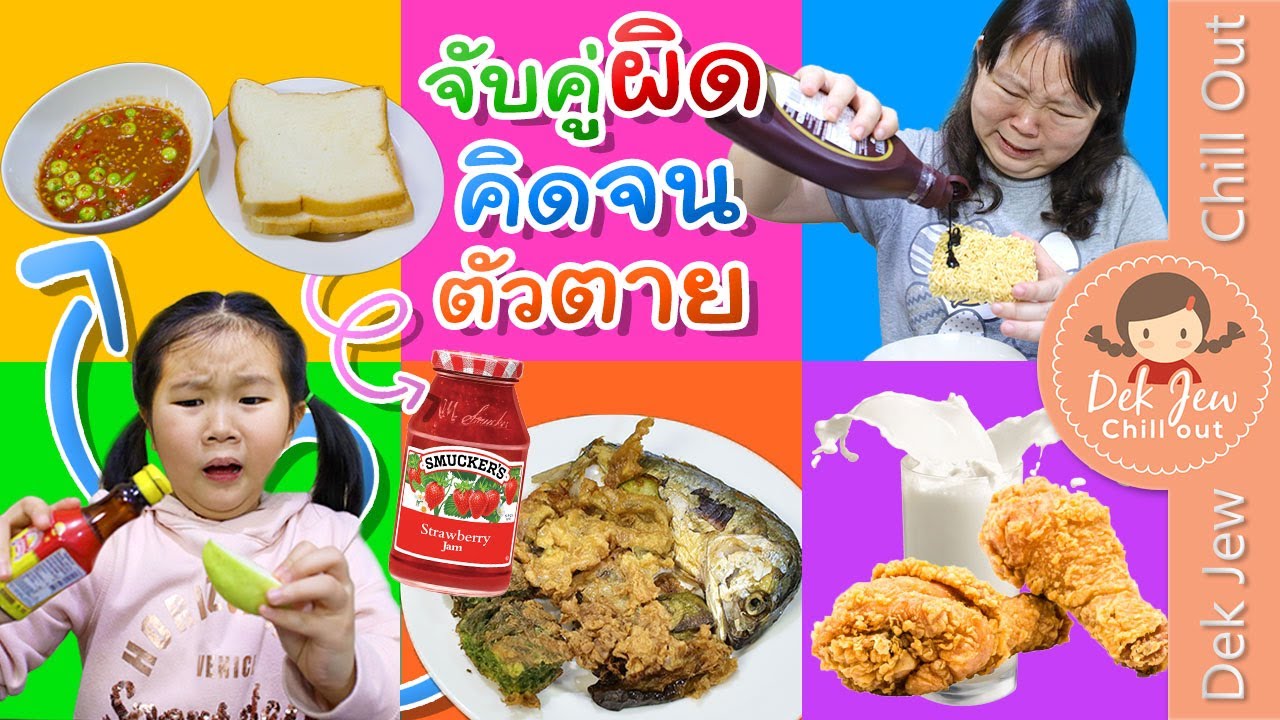 จับคู่ผิดคิดจนตัวตาย | เด็กจิ๋ว