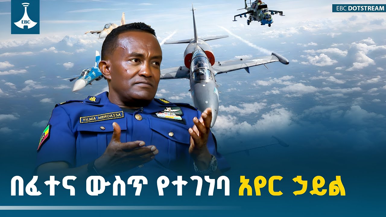 በአየር ኃይሉም በአየር መንገዱም የሚተጉት ጄነራል | Ethiopia | Air Force | Airlines | ETV | EBC | EBCDOTSTREAM